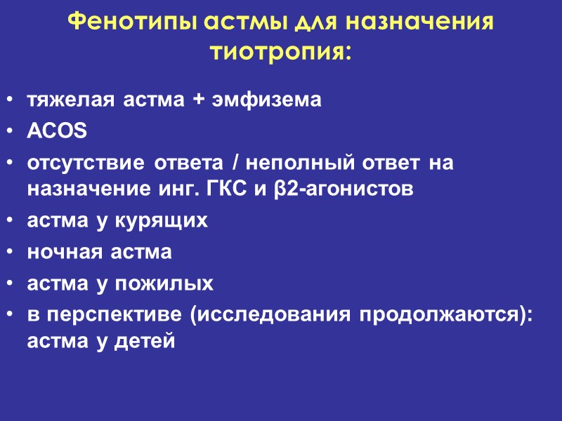тяжелая астма + эмфизема ACOS отсутствие ответа / неполный ответ на назначение инг. ГКС